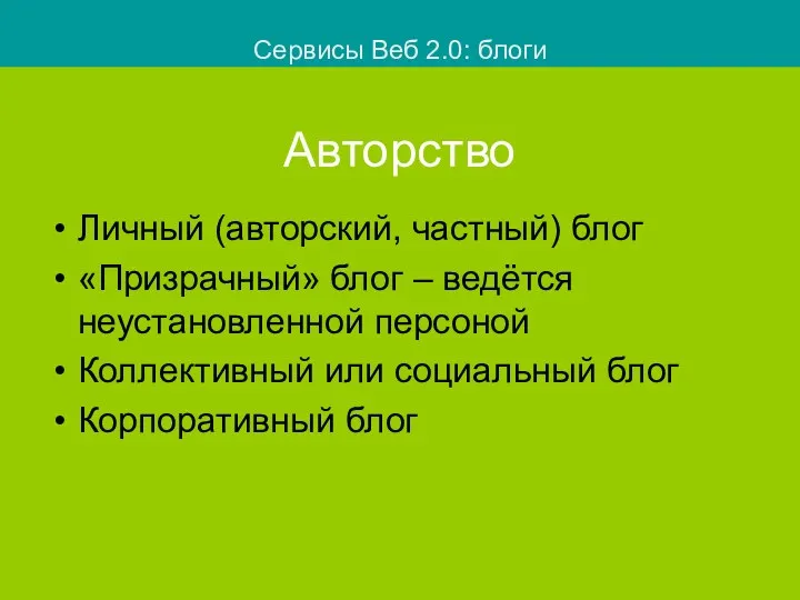 Авторство Личный (авторский, частный) блог «Призрачный» блог – ведётся неустановленной