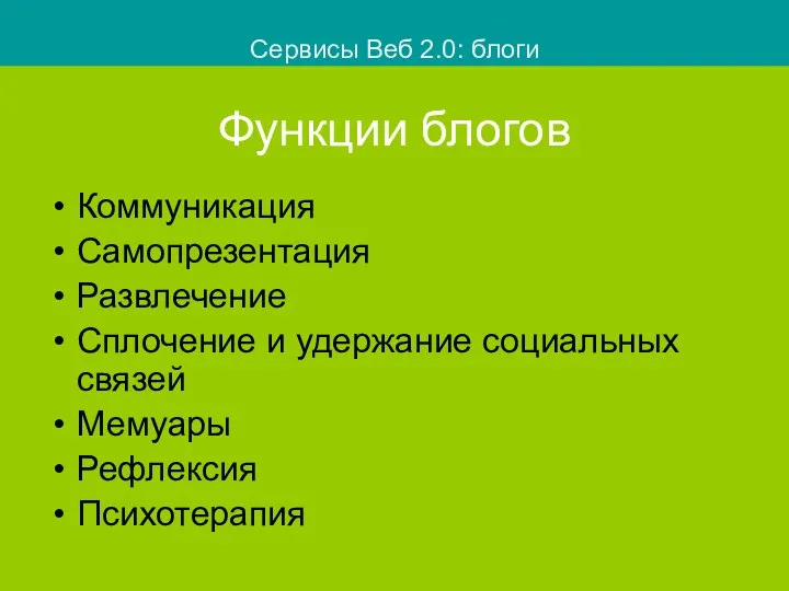 Функции блогов Коммуникация Самопрезентация Развлечение Сплочение и удержание социальных связей