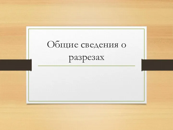 Общие сведения о разрезах