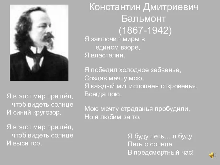 Константин Дмитриевич Бальмонт (1867-1942) Я в этот мир пришёл, чтоб видеть солнце И