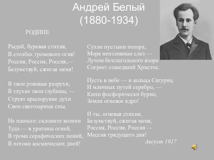 Андрей Белый (1880-1934) РОДИНЕ Рыдай, буревая стихия, В столбах громового