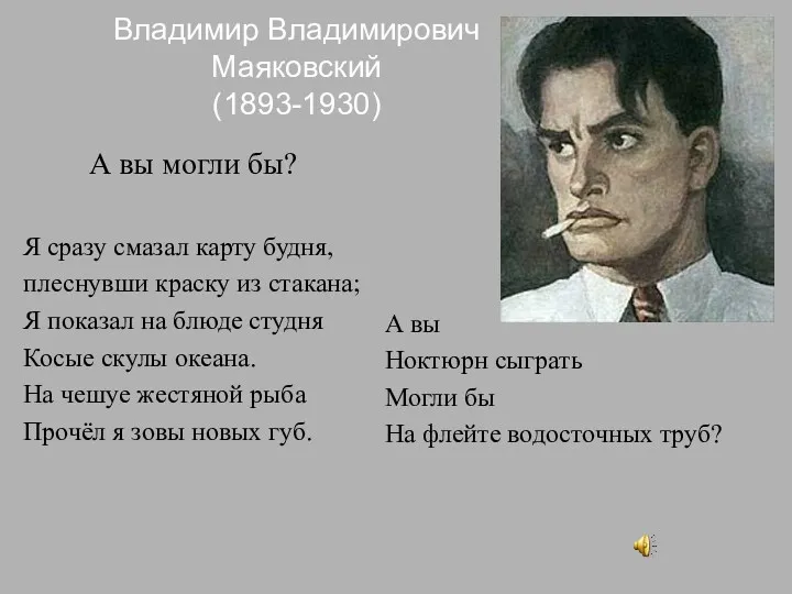 Владимир Владимирович Маяковский (1893-1930) А вы могли бы? Я сразу