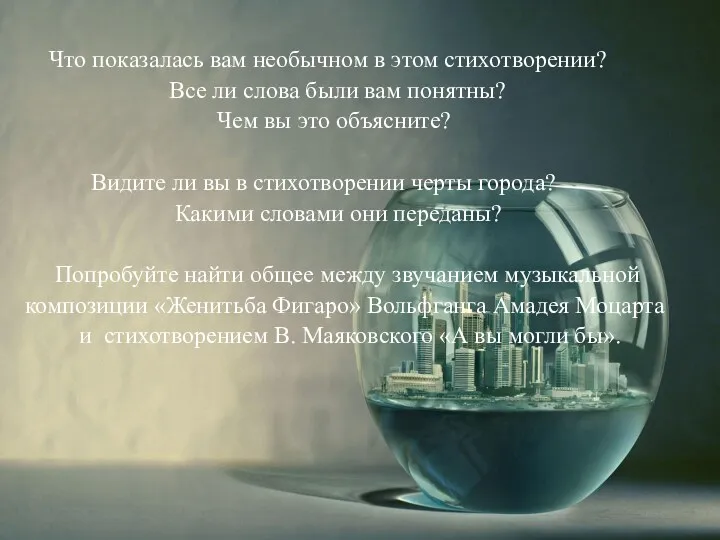 Что показалась вам необычном в этом стихотворении? Все ли слова были вам понятны?