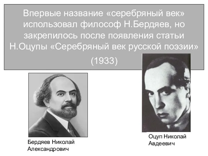 Впервые название «серебряный век» использовал философ Н.Бердяев, но закрепилось после появления статьи Н.Оцупы