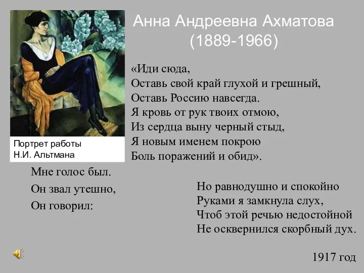 Анна Андреевна Ахматова (1889-1966) Мне голос был. Он звал утешно, Он говорил: Но