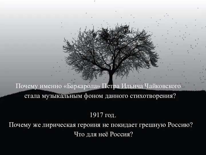 Почему именно «Баркарола» Петра Ильича Чайковского стала музыкальным фоном данного стихотворения? 1917 год.