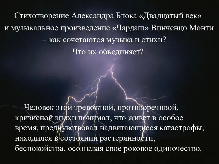 Стихотворение Александра Блока «Двадцатый век» и музыкальное произведение «Чардаш» Винченцо Монти – как