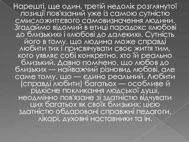 Нарешті, ще один, третій недолік розглянутої позиції пов'язаний уже із самою сутністю смисложитгєвого