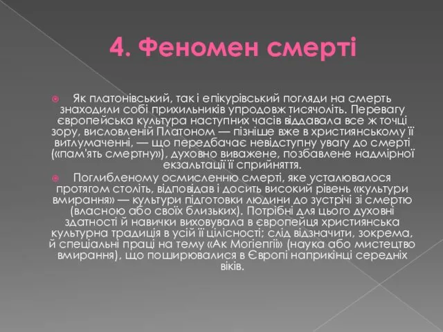 4. Феномен смерті Як платонівський, так і епікурівський погляди на смерть знаходили собі