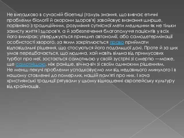 Не випадково в сучасній біоетиці (галузь знання, що вивчає етичні