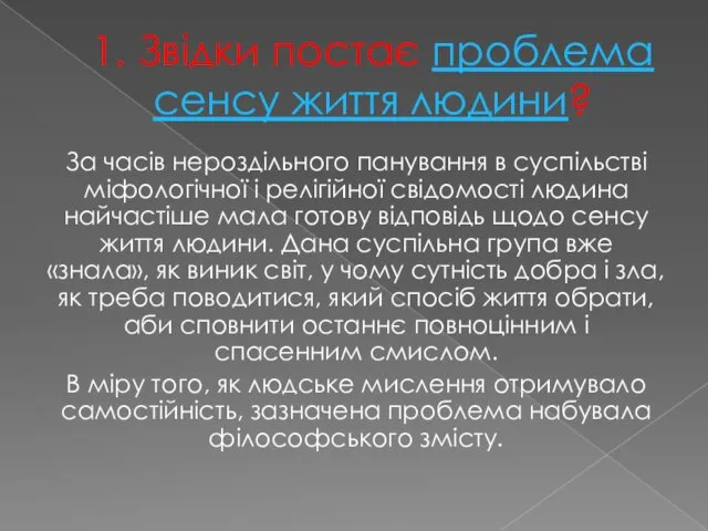 1. Звідки постає проблема сенсу життя людини? За часів нероздільного