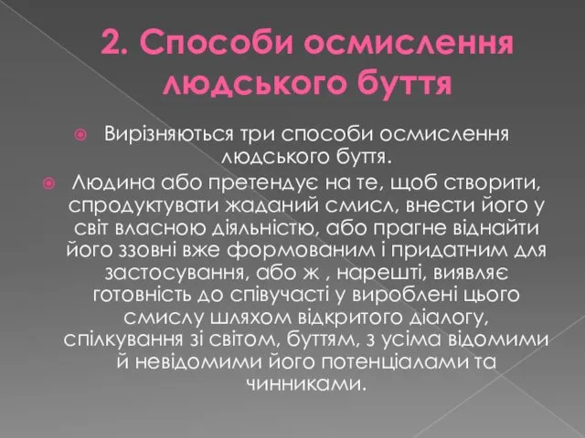 2. Способи осмислення людського буття Вирізняються три способи осмислення людського