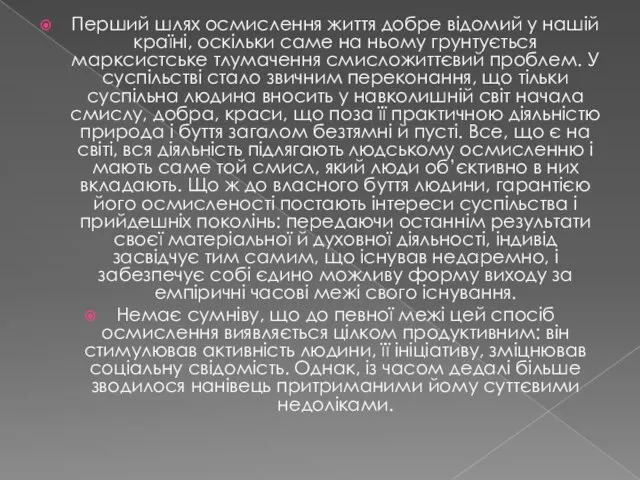 Перший шлях осмислення життя добре відомий у нашій країні, оскільки саме на ньому