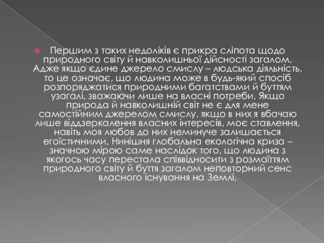 Першим з таких недоліків є прикра сліпота щодо природного світу й навколишньої дійсності