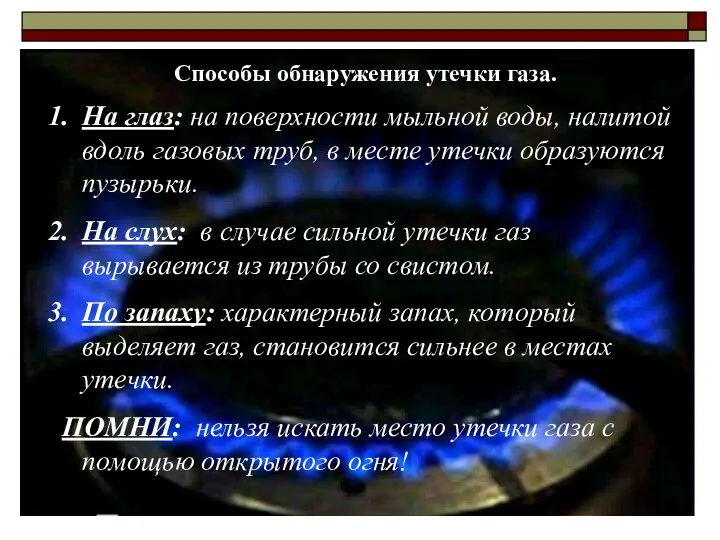 Способы обнаружения утечки газа. На глаз: на поверхности мыльной воды, налитой вдоль газовых