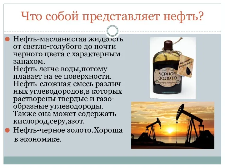 Что собой представляет нефть? Нефть-маслянистая жидкость от светло-голубого до почти