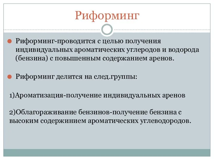 Риформинг Риформинг-проводится с целью получения индивидуальных ароматических углеродов и водорода(бензина)