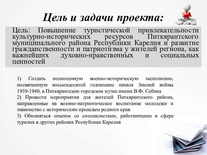 Цель и задачи проекта: Цель: Повышение туристической привлекательности культурно-исторических ресурсов