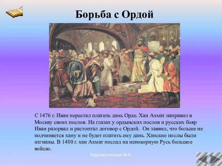 * Крушельницкая М.А. С 1476 г. Иван перестал платить дань