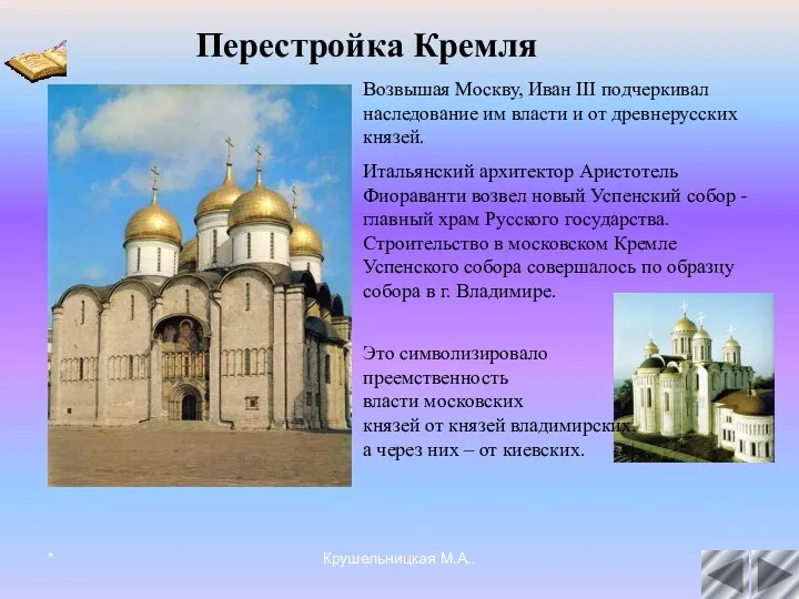 * Крушельницкая М.А.. Возвышая Москву, Иван III подчеркивал наследование им