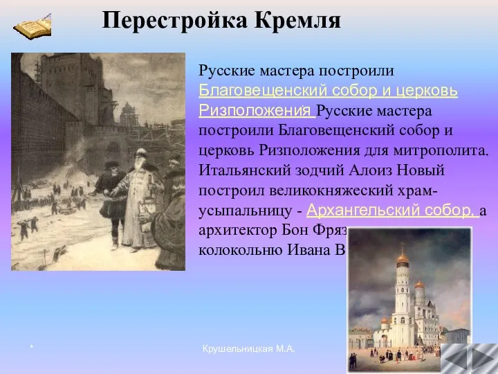 * Крушельницкая М.А. . Русские мастера построили Благовещенский собор и