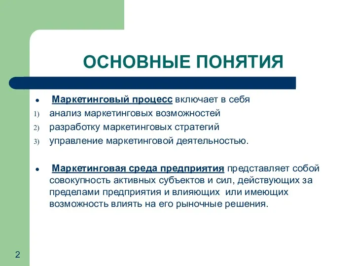 ОСНОВНЫЕ ПОНЯТИЯ Маркетинговый процесс включает в себя анализ маркетинговых возможностей