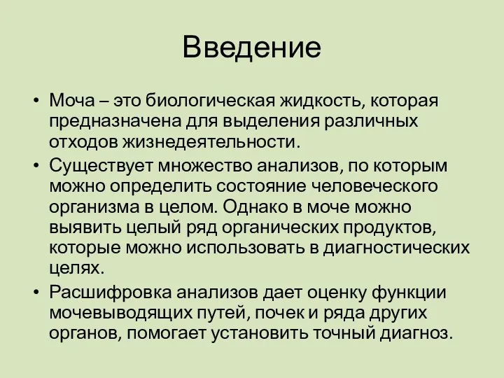 Введение Моча – это биологическая жидкость, которая предназначена для выделения