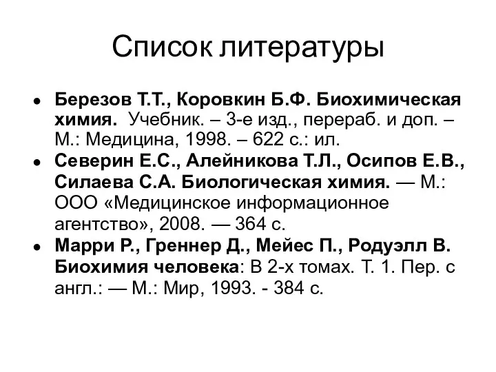 Список литературы Березов Т.Т., Коровкин Б.Ф. Биохимическая химия. Учебник. –