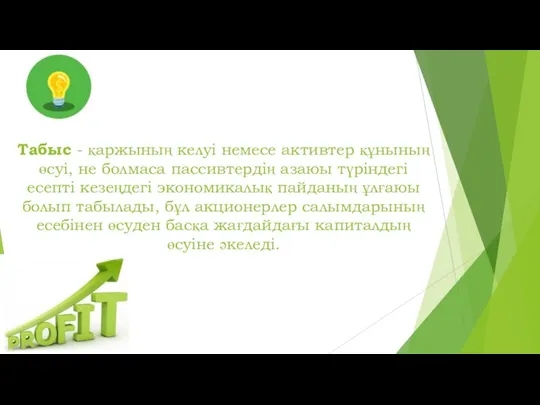 Табыс - қаржының келуі немесе активтер құнының өсуі, не болмаса