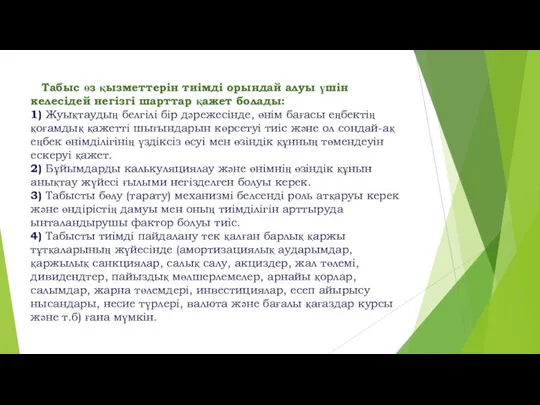 Табыс өз қызметтерін тиімді орындай алуы үшін келесідей негізгі шарттар