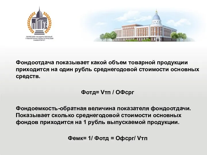 Фондоотдача показывает какой объем товарной продукции приходится на один рубль