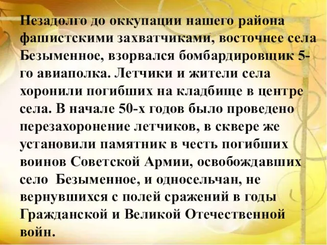 Незадолго до оккупации нашего района фашистскими захватчиками, восточнее села Безыменное,