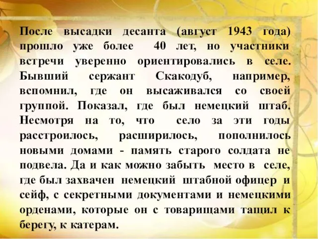 После высадки десанта (август 1943 года) прошло уже более 40