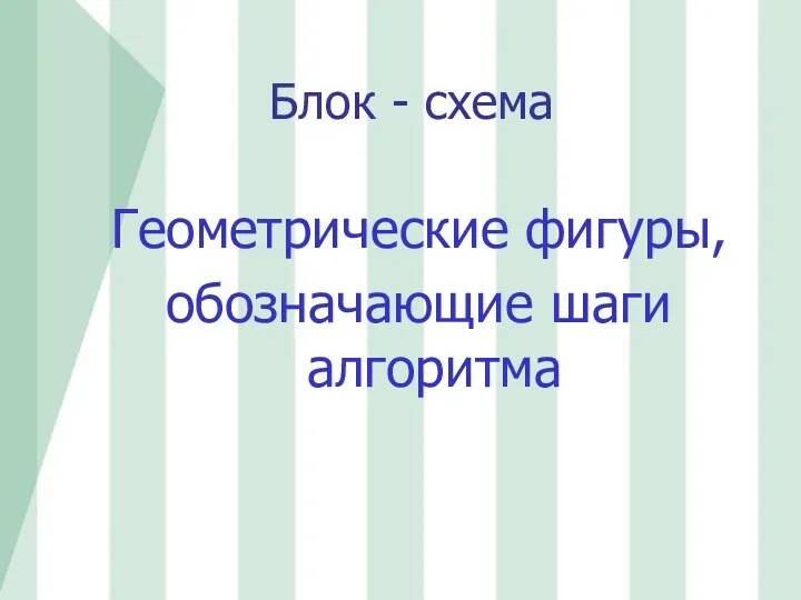 Геометрические фигуры, обозначающие шаги алгоритма Блок - схема