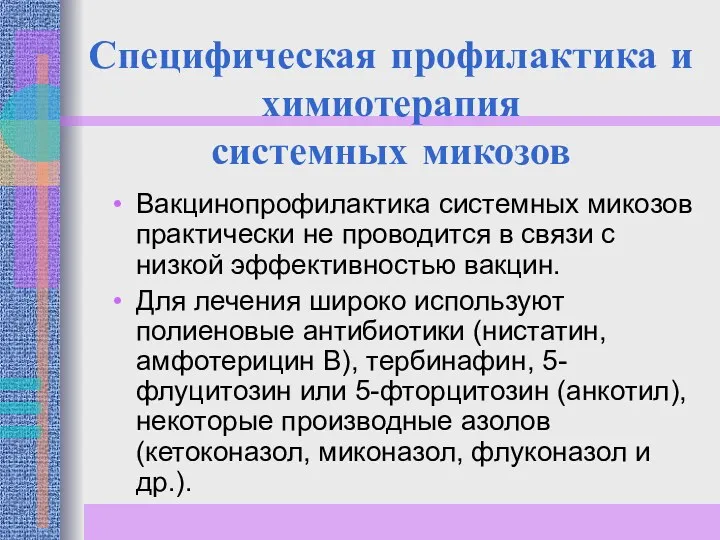 Специфическая профилактика и химиотерапия системных микозов Вакцинопрофилактика системных микозов практически