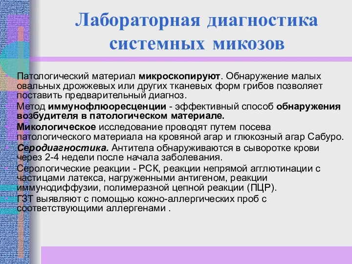 Лабораторная диагностика системных микозов Патологический материал микроскопируют. Обнаружение малых овальных