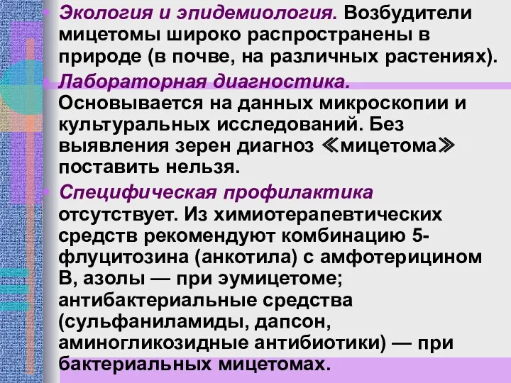 Экология и эпидемиология. Возбудители мицетомы широко распространены в природе (в