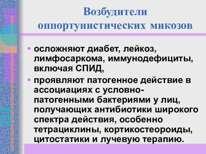 Возбудители оппортунистических микозов осложняют диабет, лейкоз, лимфосаркома, иммунодефициты, включая СПИД,