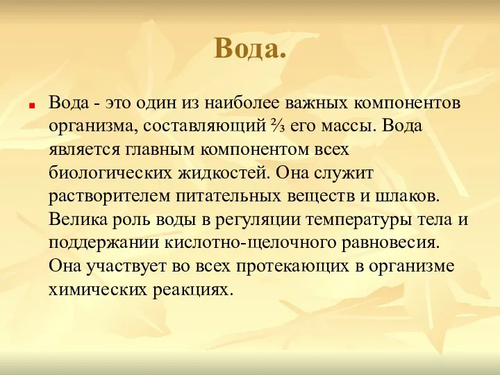 Вода. Вода - это один из наиболее важных компонентов организма,