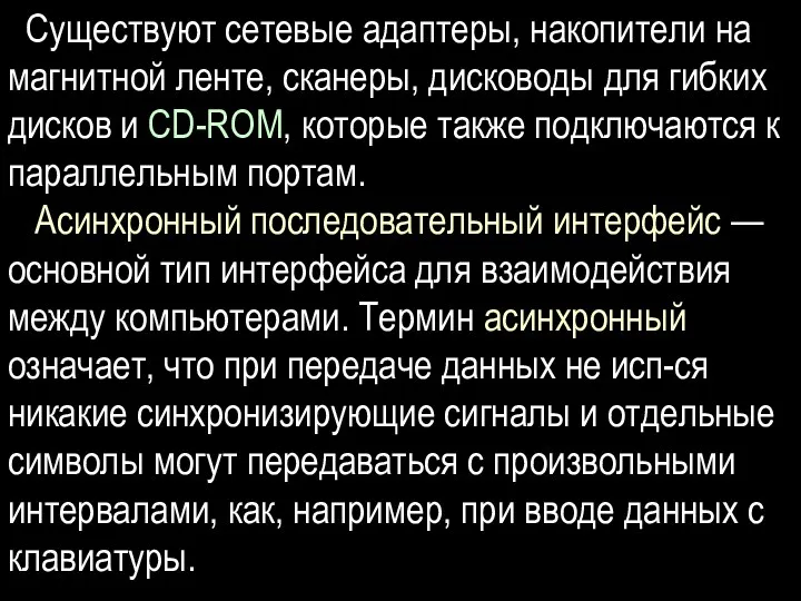 Существуют сетевые адаптеры, накопители на магнитной ленте, сканеры, дисководы для