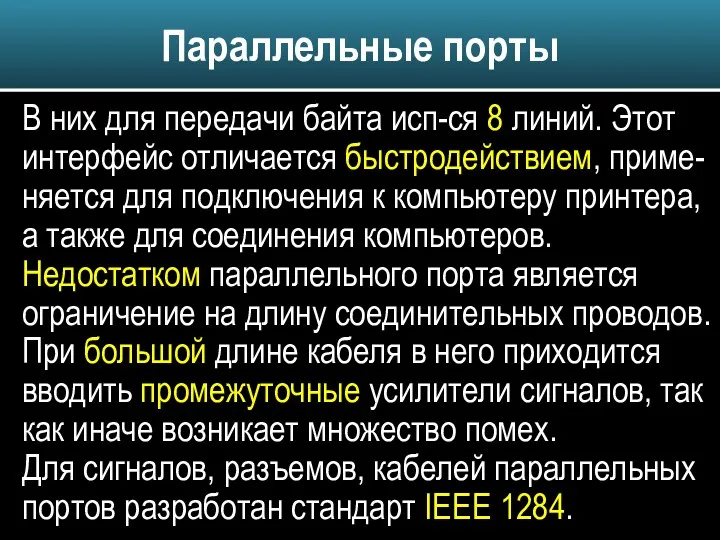 В них для передачи байта исп-ся 8 линий. Этот интерфейс