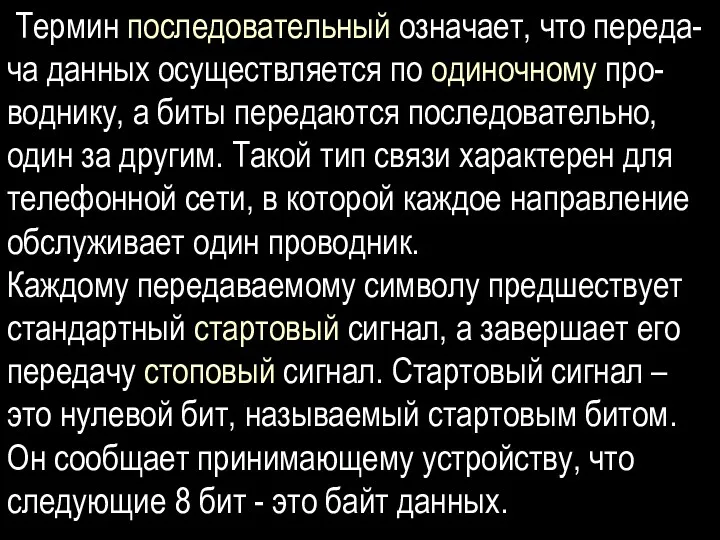 Термин последовательный означает, что переда-ча данных осуществляется по одиночному про-воднику,