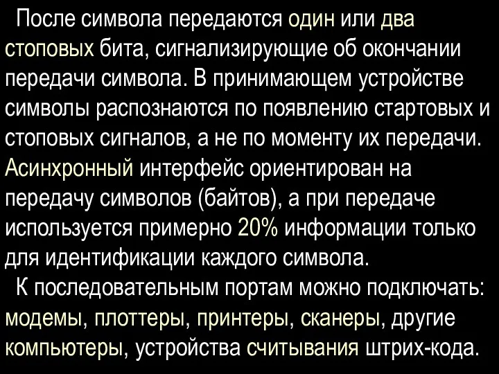 После символа передаются один или два стоповых бита, сигнализирующие об