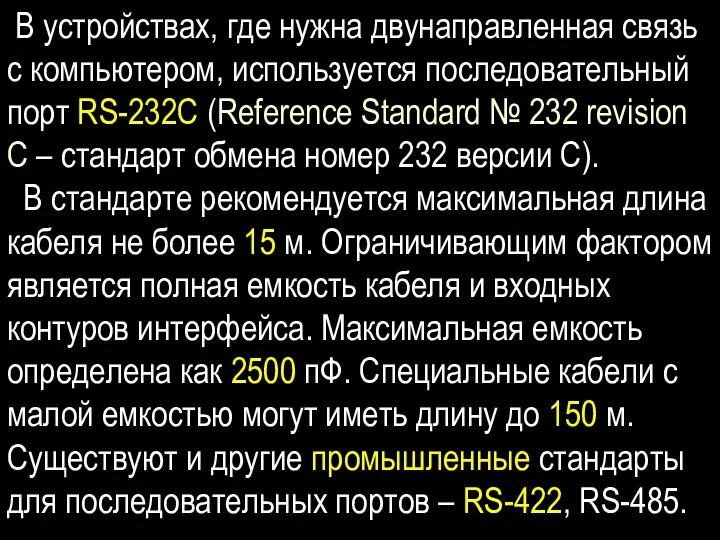 В устройствах, где нужна двунаправленная связь с компьютером, используется последовательный