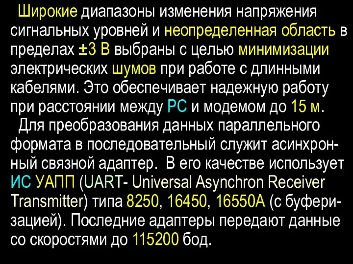 Широкие диапазоны изменения напряжения сигнальных уровней и неопределенная область в