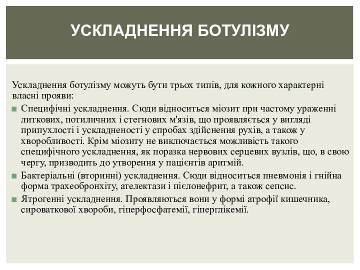 Ускладнення ботулізму можуть бути трьох типів, для кожного характерні власні прояви: Специфічні ускладнення.