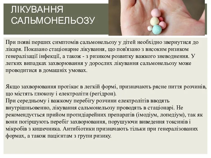 При появі перших симптомів сальмонельозу у дітей необхідно звернутися до лікаря. Показано стаціонарне