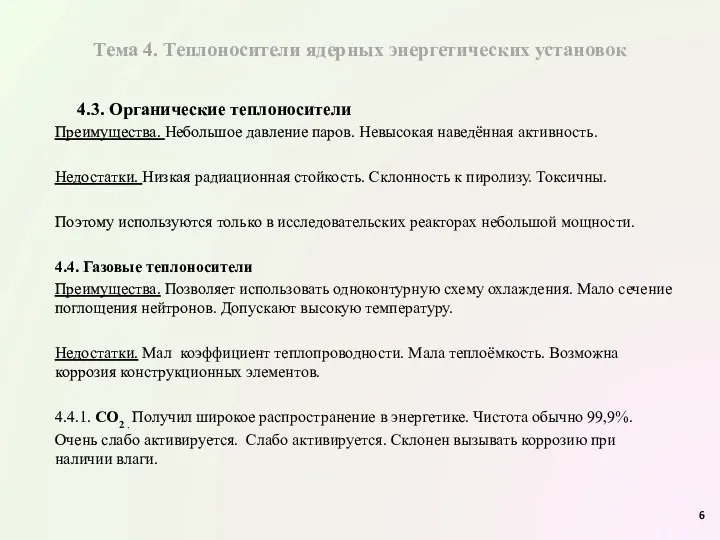 Тема 4. Теплоносители ядерных энергетических установок 4.3. Органические теплоносители Преимущества.