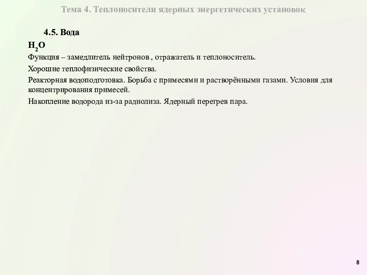 Тема 4. Теплоносители ядерных энергетических установок 4.5. Вода Н2О Функция