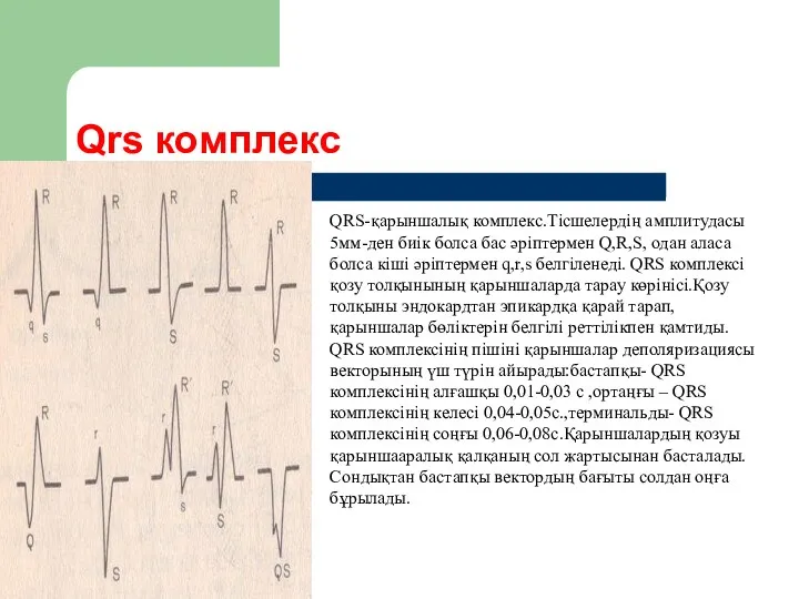 QRS-қарыншалық комплекс.Тісшелердің амплитудасы 5мм-ден биік болса бас әріптермен Q,R,S, одан аласа болса кіші